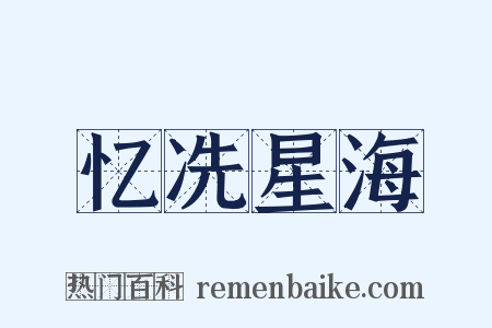 忆冼星海是什么意思的图片